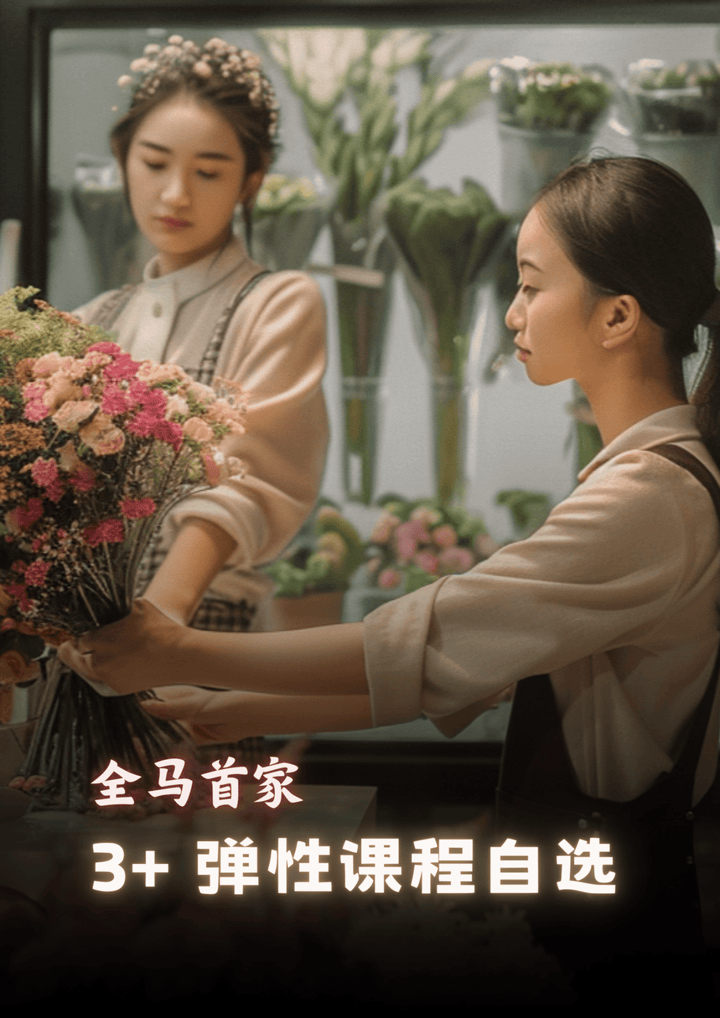 3+ 青春课程自选